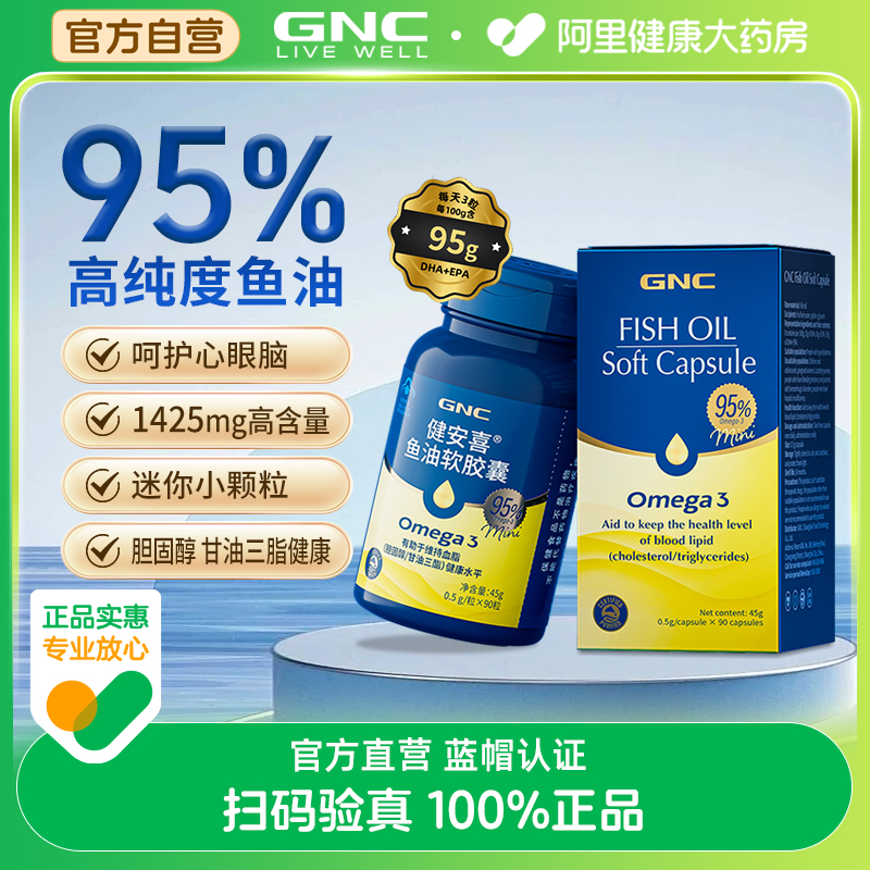 GNC深海鱼油90粒高纯度95鱼油