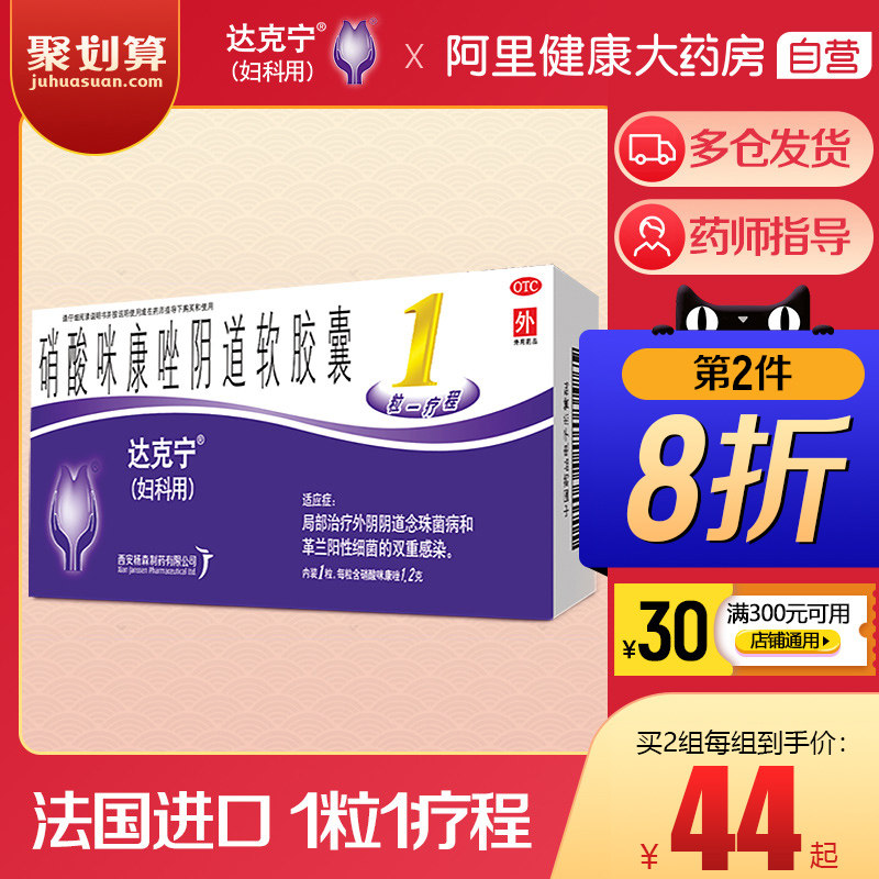 达克宁栓剂霉菌性外阴瘙痒1粒阴道软胶囊细菌感染阴道炎克霉唑栓