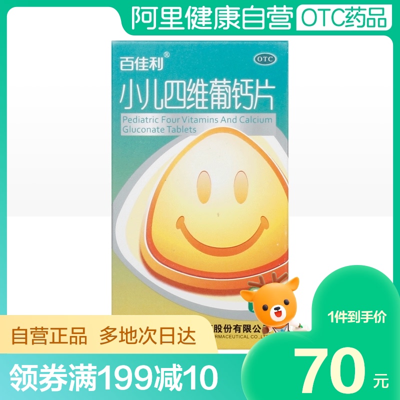 百佳利小儿四维葡钙片90片*1瓶/盒维生素补充维生素补钙儿童