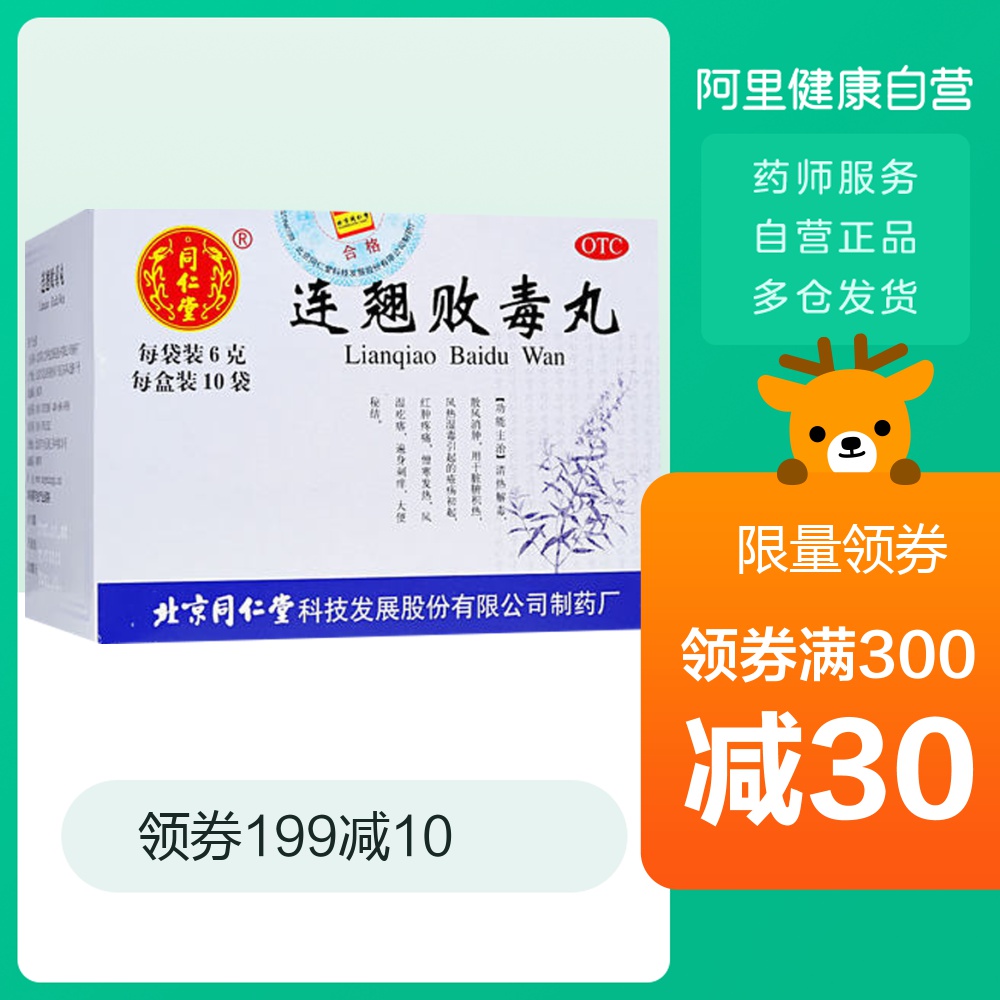 同仁堂连翘败毒丸10袋大便秘结清热解毒风湿疙瘩中耳炎风热湿毒