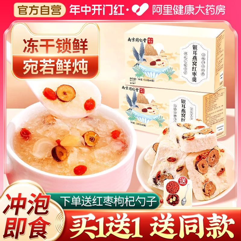 南京同仁堂冻干燕窝银耳羹冲泡即食旗