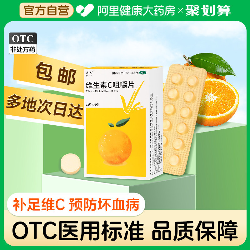otc维生素c咀嚼片72片成人儿童补充vc药片正品增强免疫力预防感冒