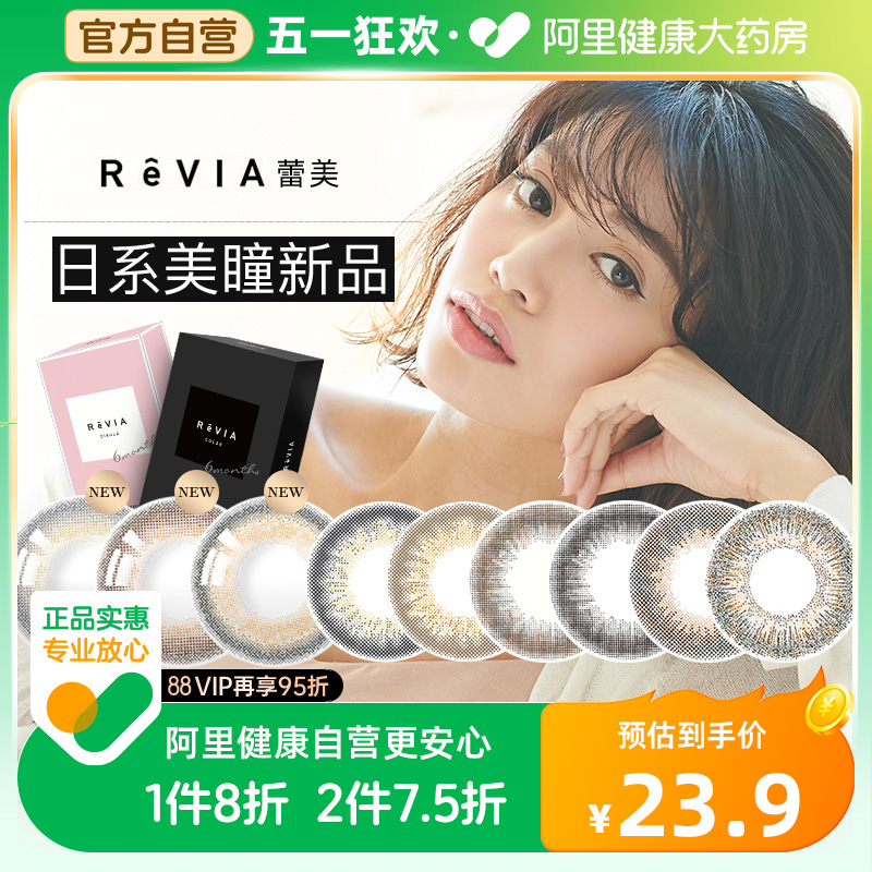 Revia日本蕾美彩色隐形近视眼镜美瞳女半年抛1片装混血小直径学生