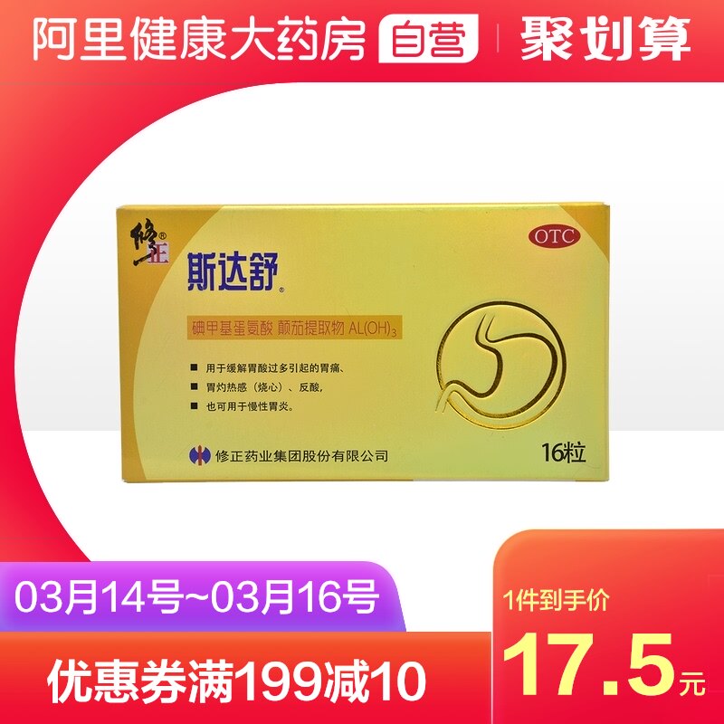 修正斯达舒维仙优维u颠茄铝胶囊ii胃药ii16粒16粒/盒胃痛消化不良-泡
