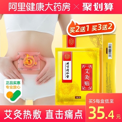 北京同仁堂艾灸贴暖贴艾草贴发热温灸贴宫暖身贴颈肩腰
