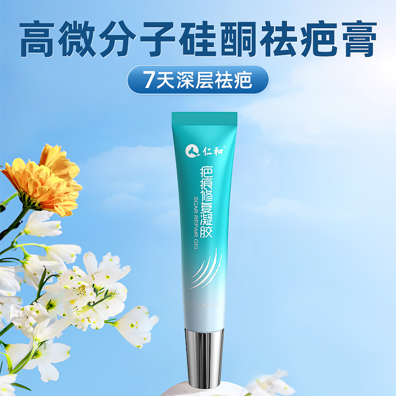仁和祛疤膏疤痕修复除疤儿童医用硅酮凝胶透明质酸硅剖腹产去疤膏