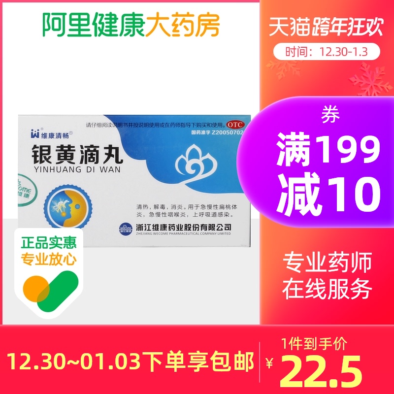 通润维康银黄滴丸12袋清热解毒消炎咽喉炎扁桃体炎上呼吸道感染
