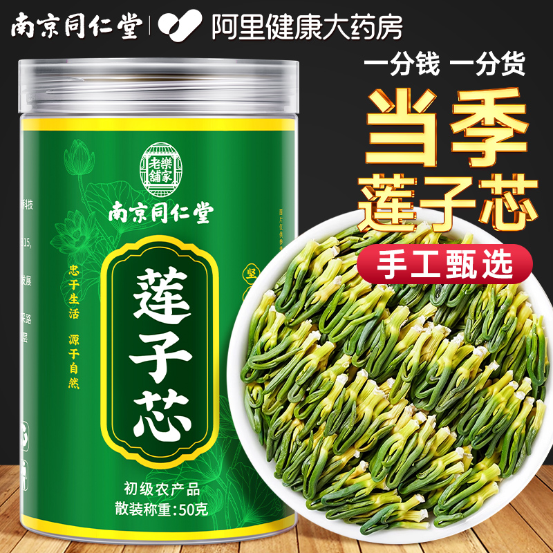 南京同仁堂莲子芯茶莲子心中新货药材