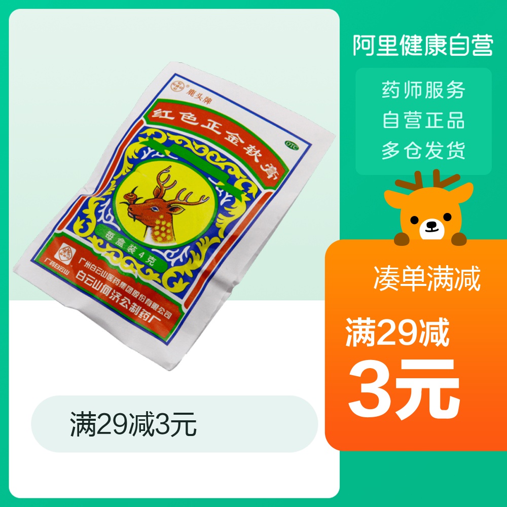 白云山何济公红色正金软膏4g正金油提神醒脑蚊虫叮咬感冒鼻塞蚊叮