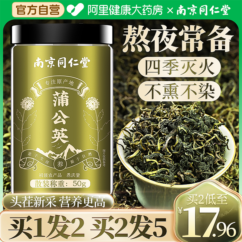 南京同仁堂蒲公英茶叶野生特级中材葯