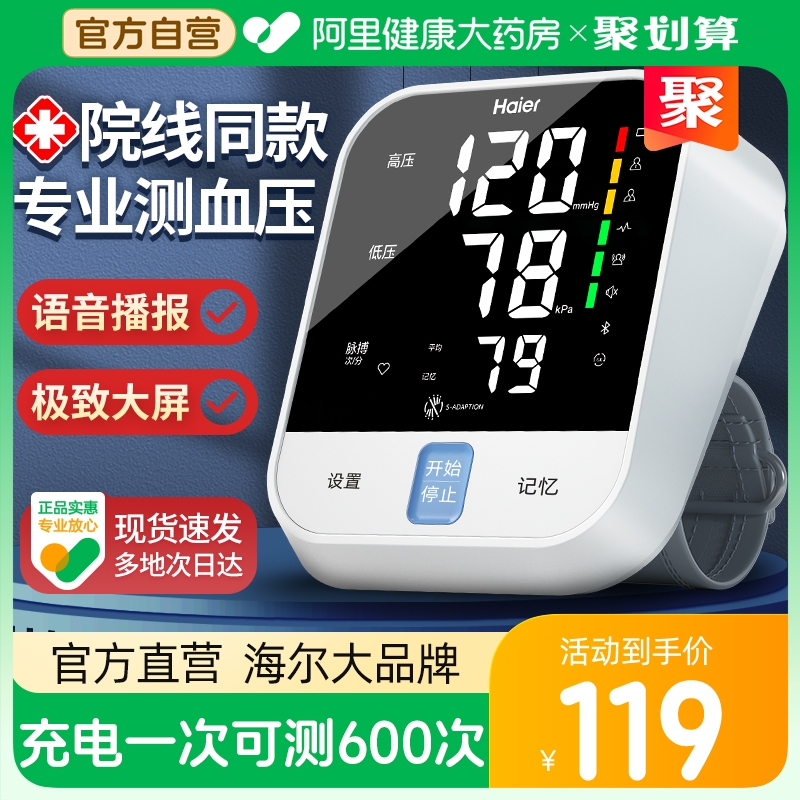 海尔电子血压计测量表仪器家用量血压