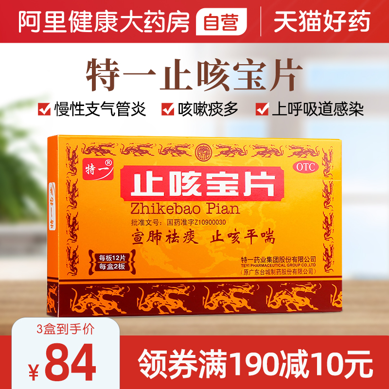 3盒】特一止咳宝片止咳平喘化痰慢性支气管炎咳嗽药平喘祛痰正品
