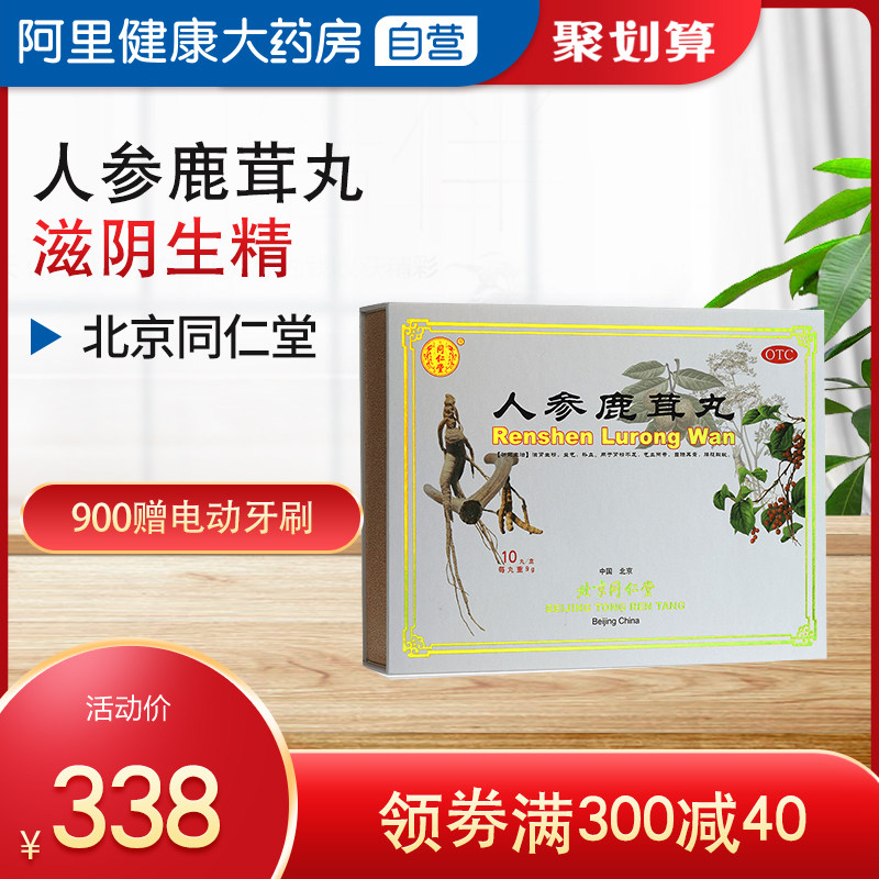 同仁堂人参鹿茸丸9g*10丸滋肾生津益气补血补肾气血两虚腰腿酸软