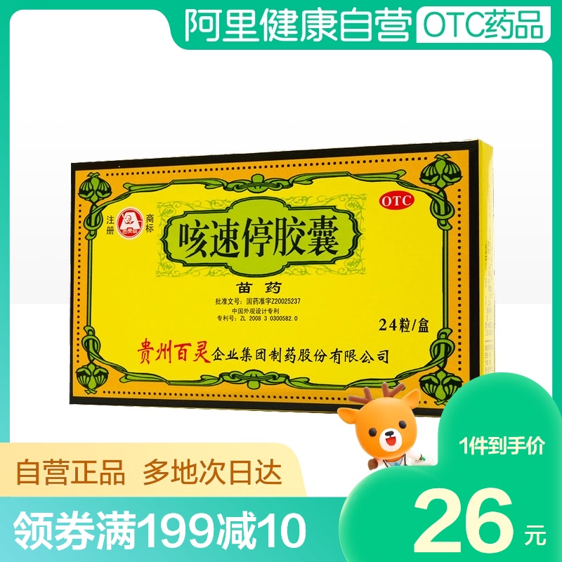 阿里健康大药房的优惠券大全—百灵鸟咳速停胶囊24粒感冒咳嗽慢性支