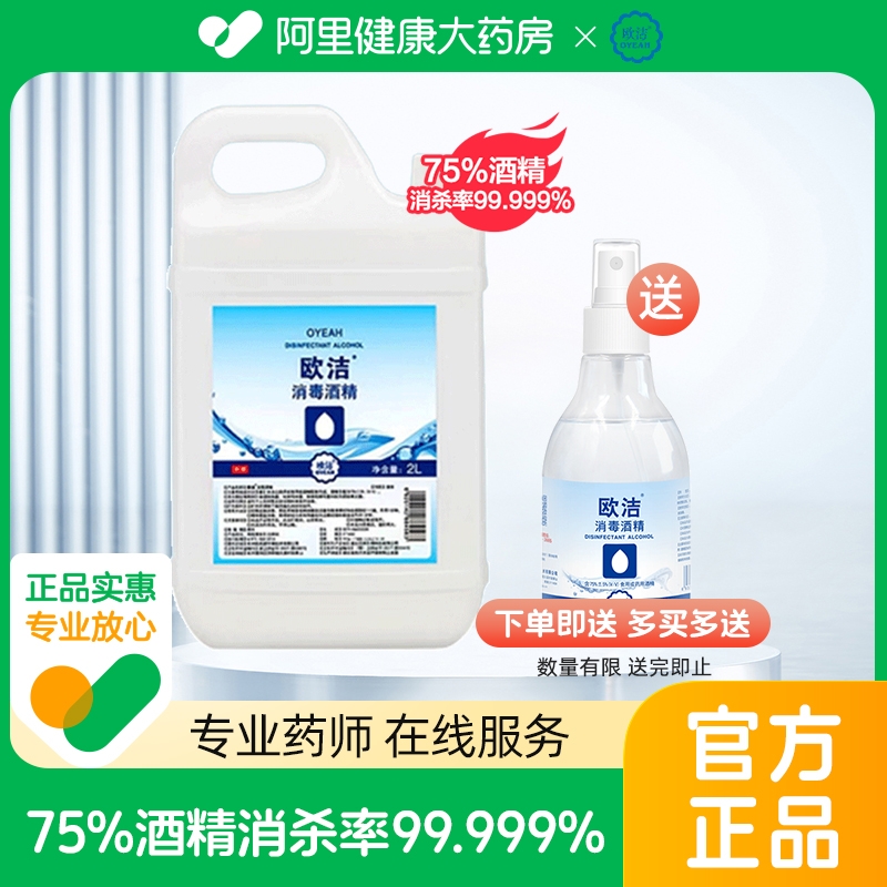 欧洁75度消毒酒精2L乙醇皮肤消毒液家庭杀菌大容量免洗手喷雾75%