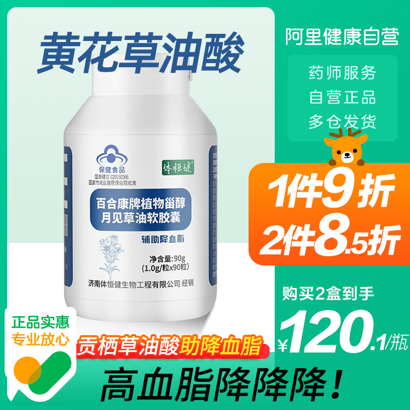 黄花草油酸贡栖旗舰店磷酸90粒体恒健月见草软油胶囊助降血脂