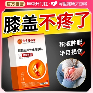 北京同仁堂膝盖部位型冷敷凝胶喷雾半月板损伤滑膜炎疼痛专用膏剂