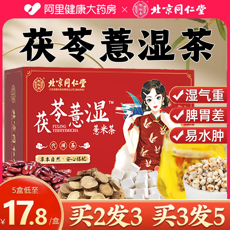 北京同仁堂红豆薏米茶去湿气重搭茯苓