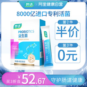 第2件半价 第3件0元 妙语 益生菌20袋8000亿 成人儿童 肠胃肠道