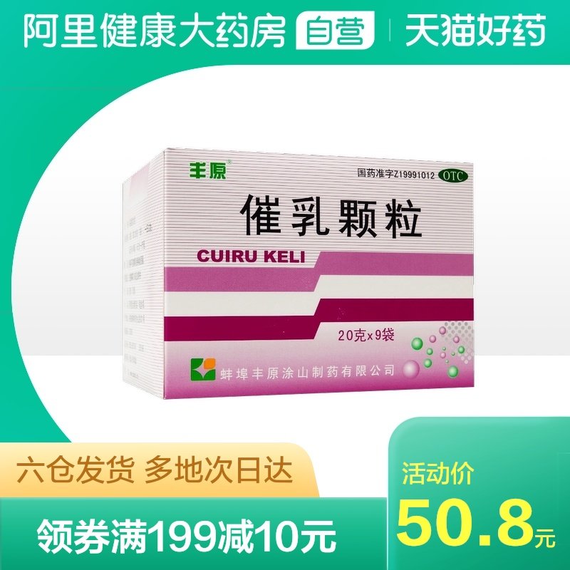 丰原催乳颗粒9袋产后药品通乳月子气血虚弱益气养血生乳补气血