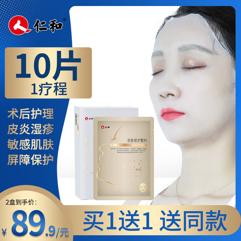 仁和医美术后修护医用敷料医疗冷敷贴敏感肌肤面膜型晒后补水保湿