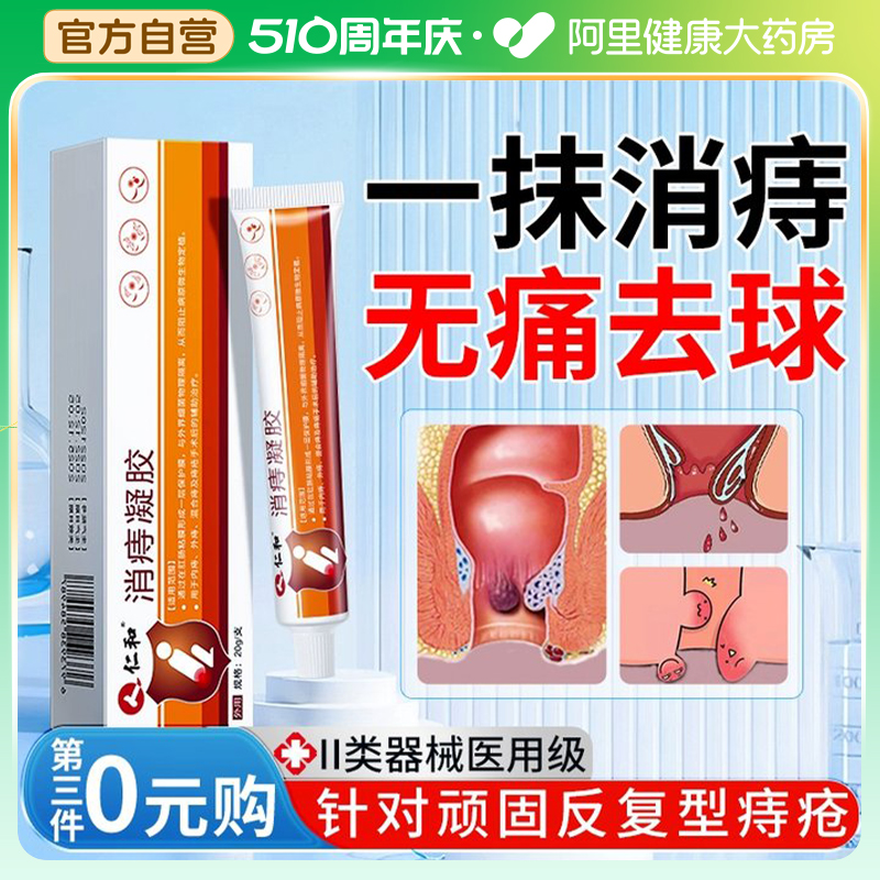 仁和痔疮膏消肉球正品卡波姆痔疮凝胶