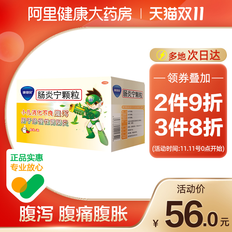 康恩贝(医药)肠炎宁颗粒6袋调理腹泻腹痛肠胃炎消化不良行气儿童