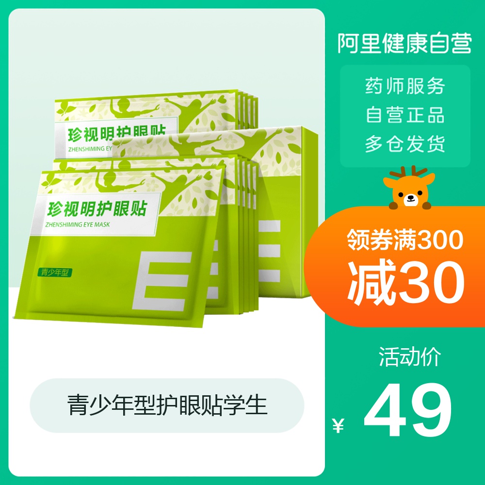 珍视明学生眼贴30片保护视力近视眼疲劳缓解眼部疲劳青少年