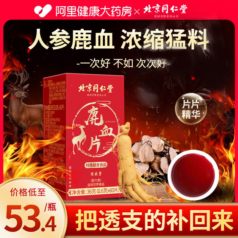 北京同仁堂鹿血片人鹿参膏鹿茸鹿血晶