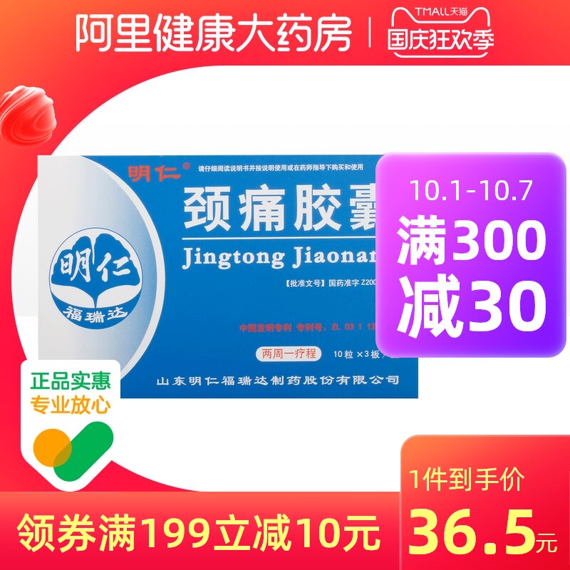 阿里健康大药房的优惠券大全—明仁颈痛胶囊0.
