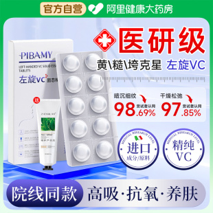 左旋vc精华片维C抗氧化去黄提亮改善暗沉精致抗皱美白官方旗舰店