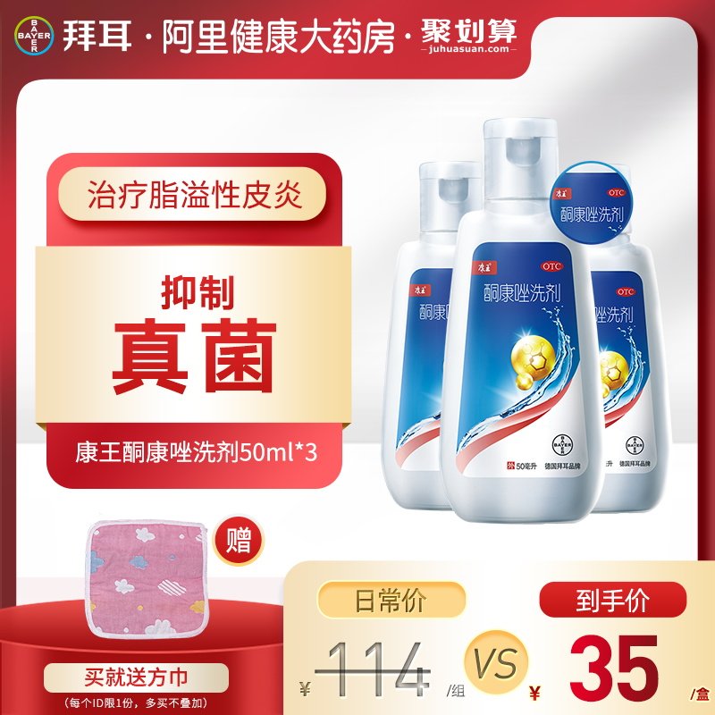 拜耳康王酮康唑洗剂头皮屑去屑止痒洗发水头癣非复方二硫化硒洗剂