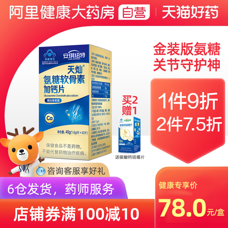 安琪纽特软骨素中老年碳酸钙氨糖