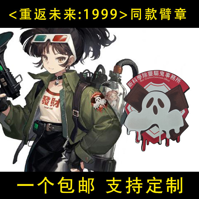 定制《重返未来1999》游戏周边魔术贴定做士气章自粘贴衣服背包