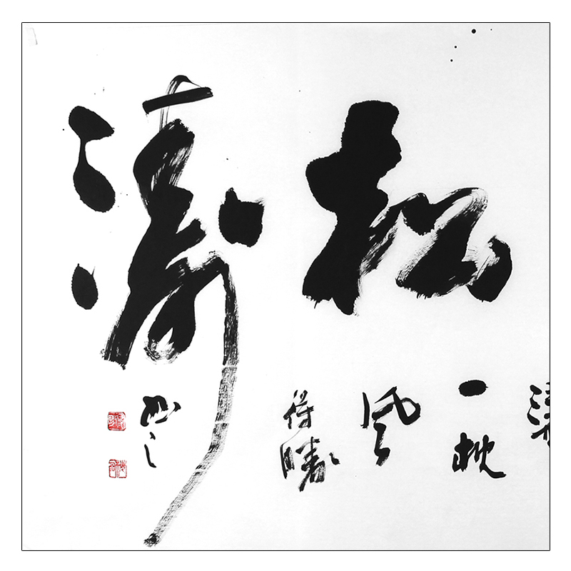 王德生《静听松涛》中国书法家协会会员 有合影