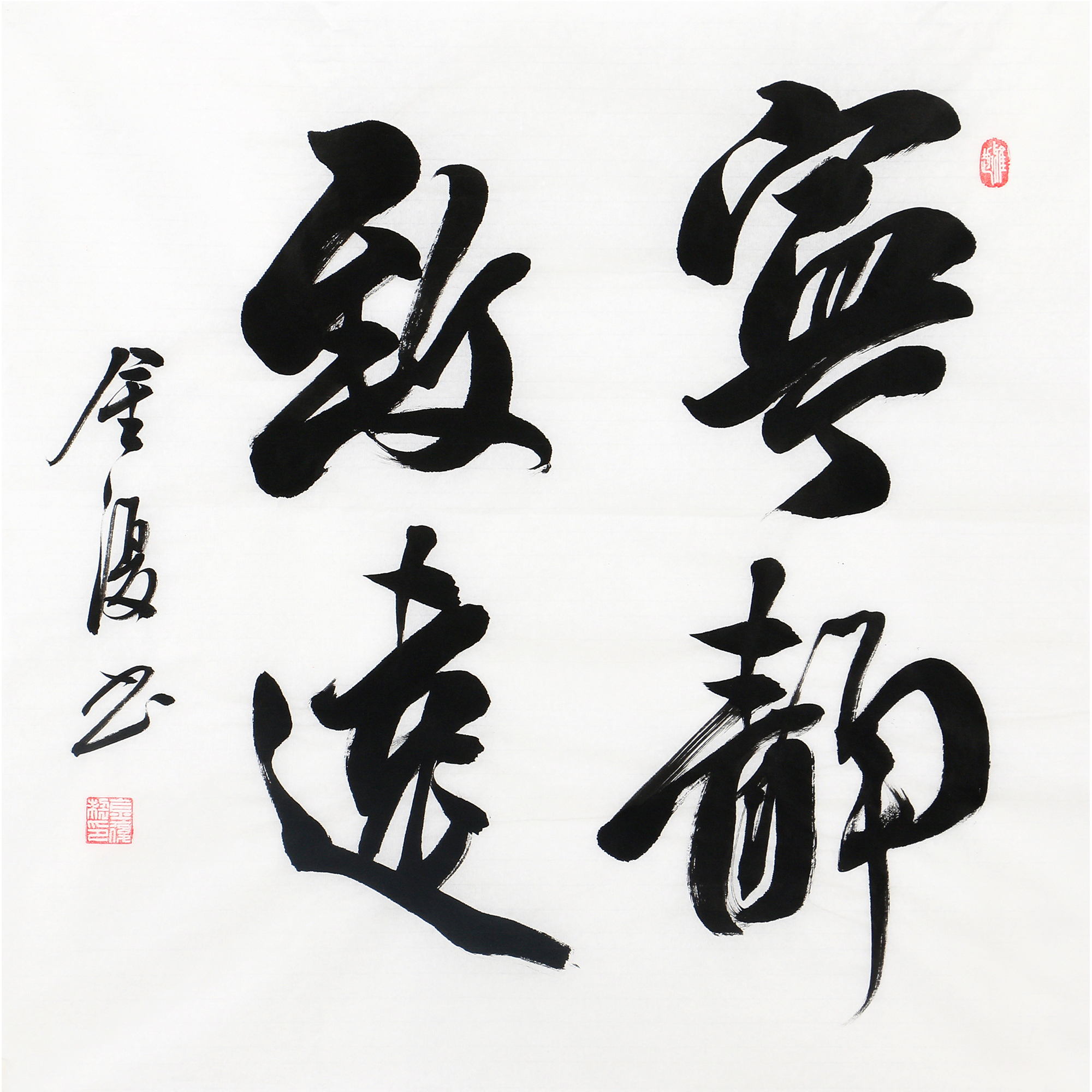 金复《宁静致远》