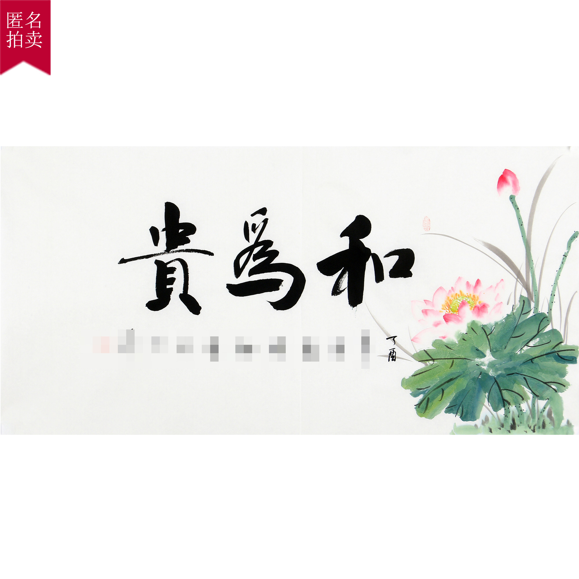 匿名拍卖《和为贵》