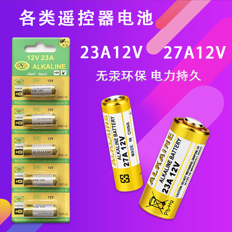 23a 12v 电池电动车库卷帘门遥控器引闪器吊灯用12V23A小号碱性