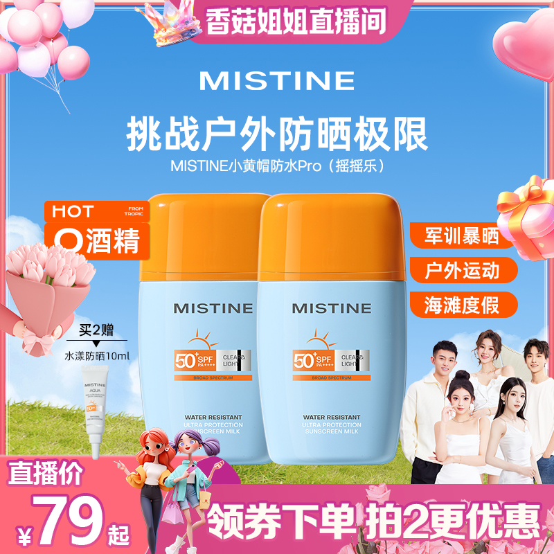 泰版Mistine防晒霜乳摇摇乐SPF50+面部隔离户外防水防汗女蜜丝婷