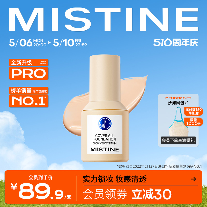 Mistine蜜丝婷小蓝盾粉底液混