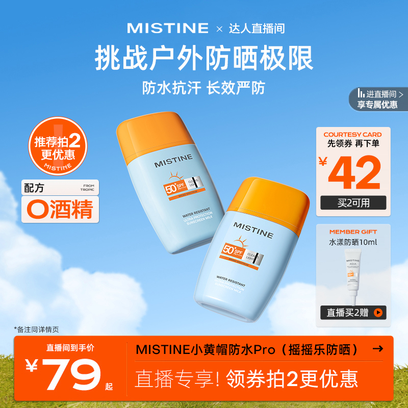 【直播专享】Mistine防晒霜摇摇乐SPF50+面部隔离户外防水防汗