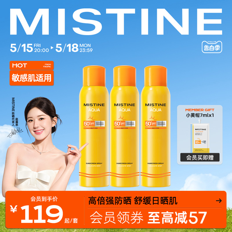 Mistine防晒喷雾小黄喷全身通