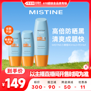 【李佳琦直播间】Mistine小黄帽防晒霜40ml*2+90ml*1蜜丝婷