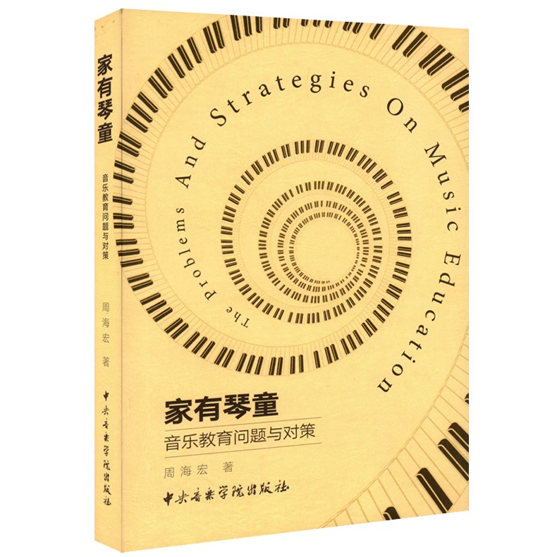 正版包邮 家有琴童 音乐教育问题与对策 周海宏 儿童钢琴教育策略教程教材书籍 中央音乐学院