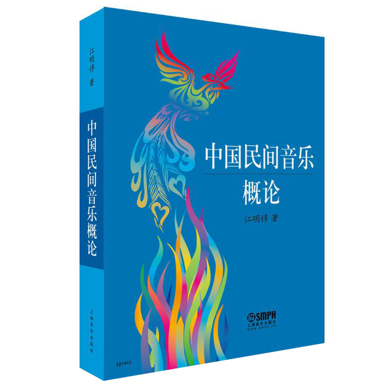 正版 中国民间音乐概论 江明淳 著 上海音乐出版社 中国民间文艺 音乐艺术特征 民间歌曲 民间器乐 曲艺音乐 音乐史理论书籍