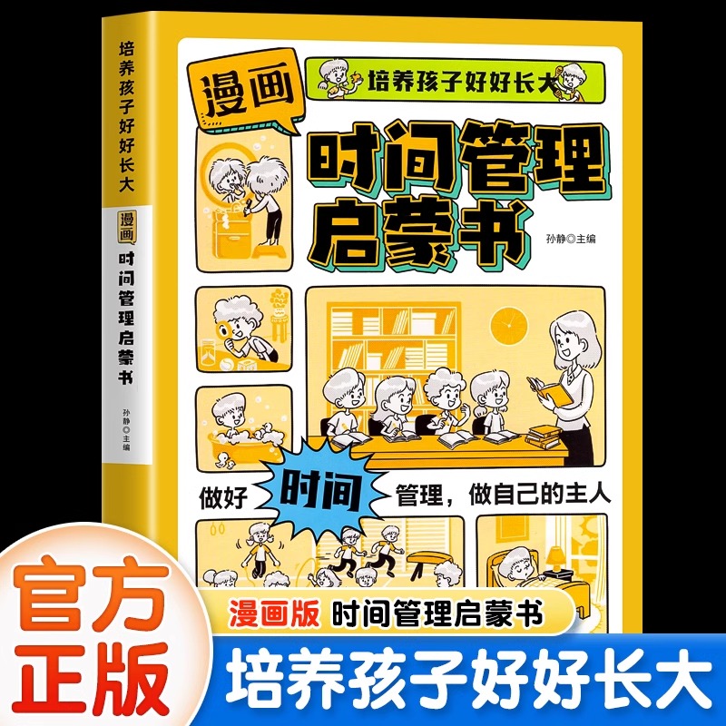 【抖音同款】漫画版时间管理启蒙书儿童趣味百科漫画版趣味心理学安全保护小学生时间管理+漫画小学生社会情商+漫画小学生礼仪教养