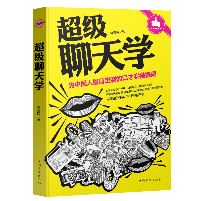Genuine Super chat Learn Speaking Skills Work success Inspirational Classics speak Art Relationships Social skill Speech Psychology Humor communicate speech charm eloquence train Best sellerin the Books/Magazine/Newspaper , Self-realization/Inspirational , Lecture/Eloquence category - from Buy2taobao.com to provide professional Taobao agent buy service