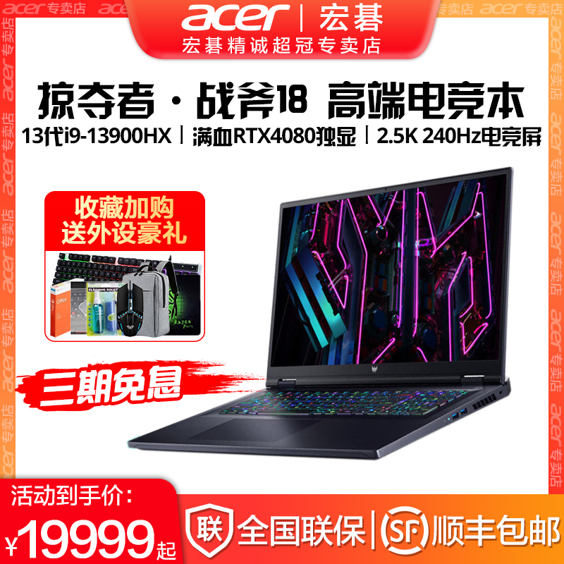 Acer/宏碁掠夺者·战斧16/18全新2024款高端RTX4080满血独显直连240Hz高刷屏金属游戏性能本宏基笔记本电脑