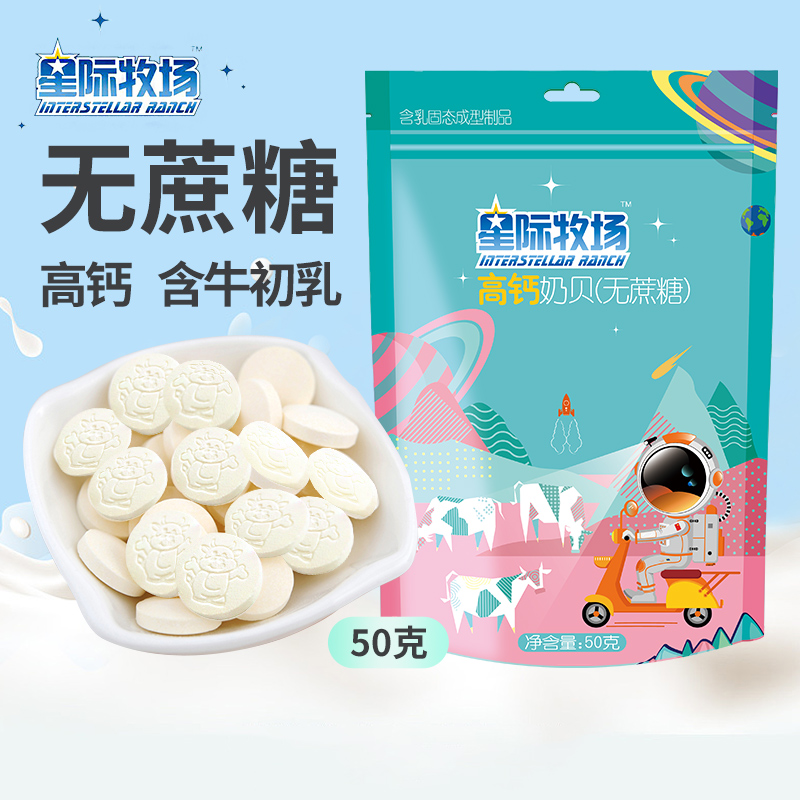 Interstellar Ranch Calcium Sucrose Babe Colostrum Milk tablet cheese Inner Mongolia milk Dairy 50 gramin the Milk powder/Food supplement/Nourishment/Snacks , Other category - from Buy2taobao.com to provide professional Taobao agent buy service
