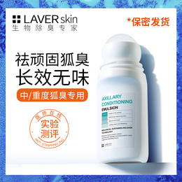 LAVER莱薇尔去狐臭走珠腋臭遗传止汗露香体狐臭净正品女男专用